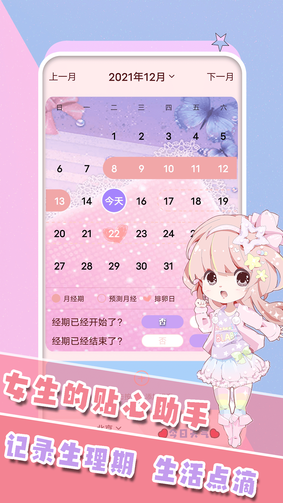 生理期日历记录 生理期日历记录