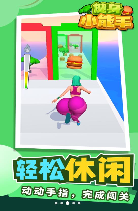 健身小能手