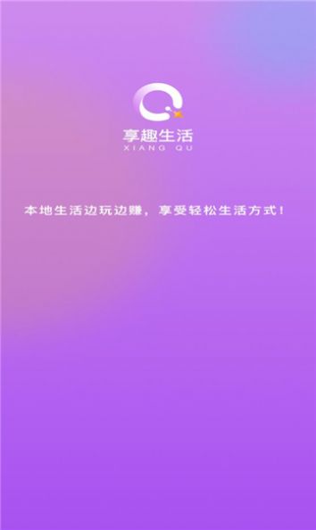 享趣生活 享趣生活