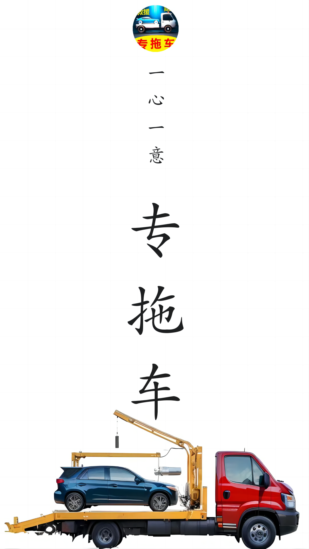 专拖车 专拖车