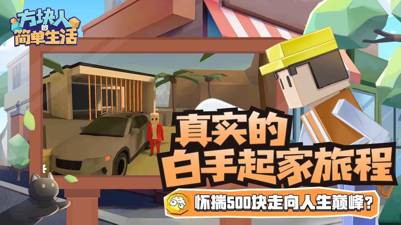 方块人的简单生活无限金币 方块人的简单生活无限金币