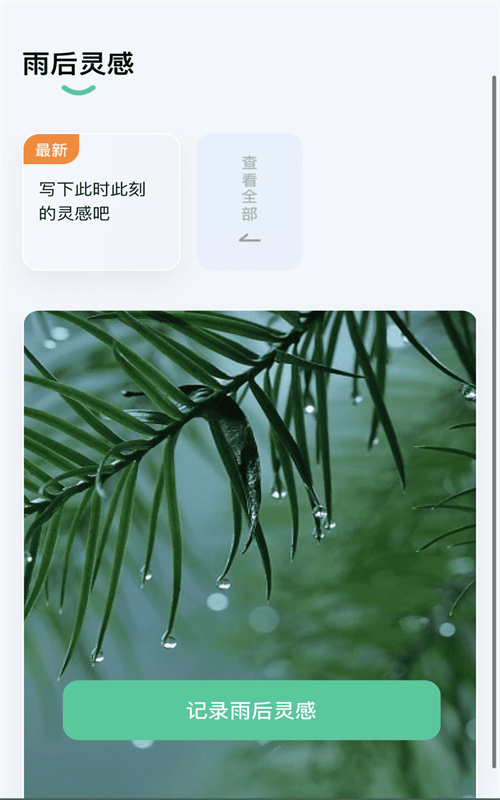 雨露趣看