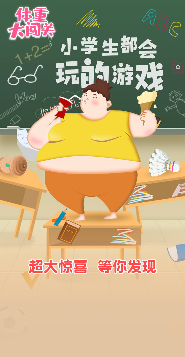 体重大闯关