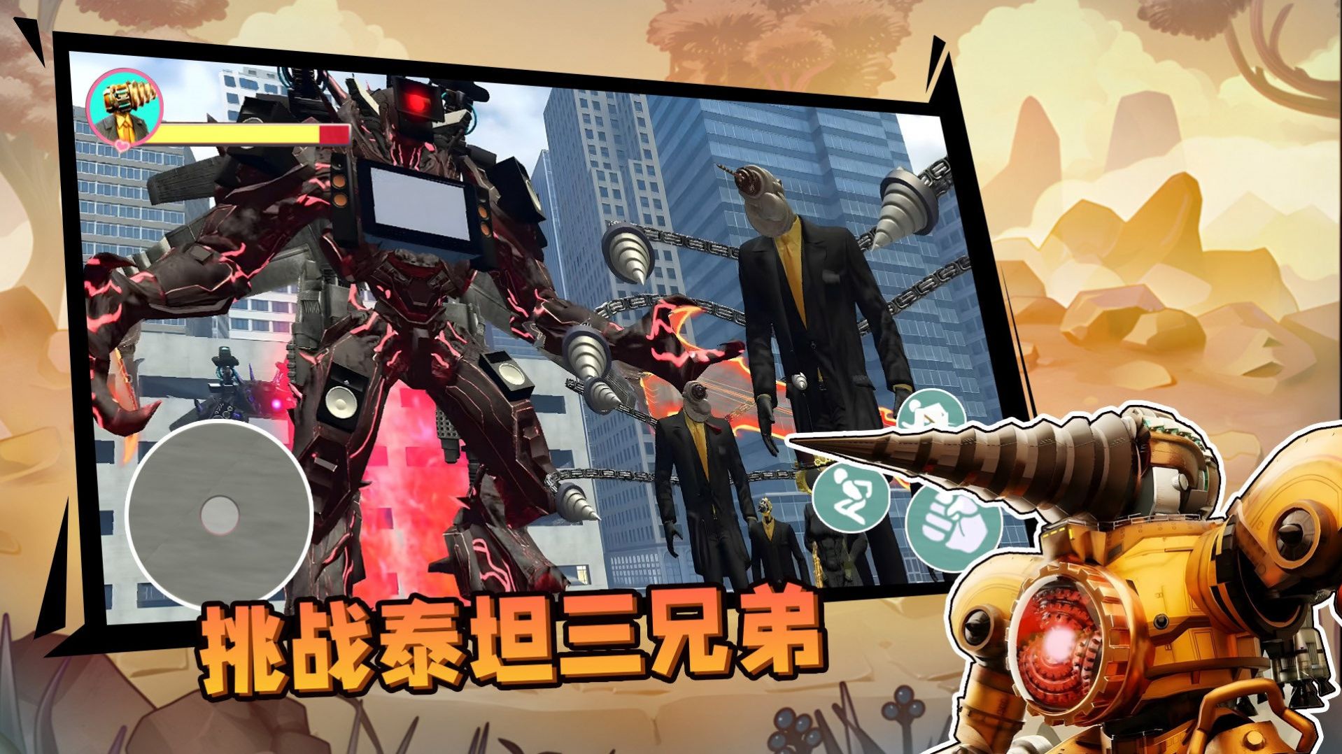 挑战泰坦三兄弟 挑战泰坦三兄弟