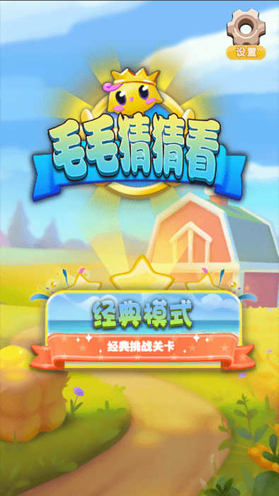 毛毛猜猜看 毛毛猜猜看