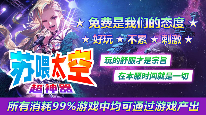 苏喂太空超神器 苏喂太空超神器