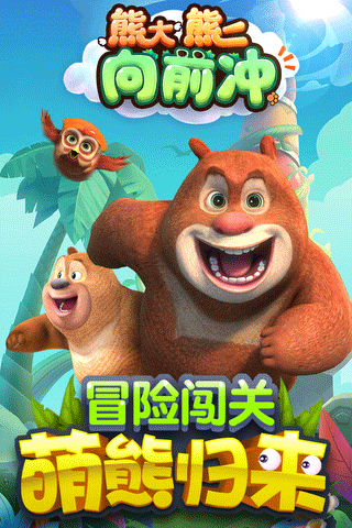 熊大熊二向前冲 熊大熊二向前冲