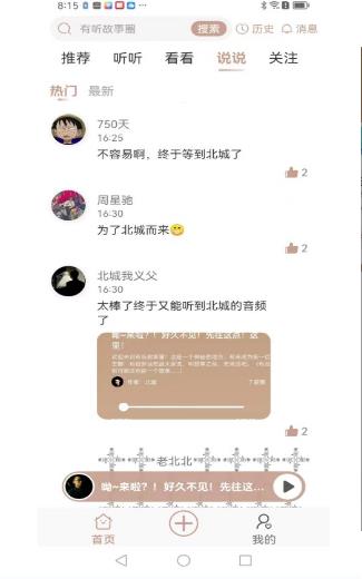 有听故事圈
