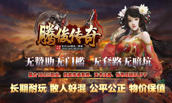 腾俊传奇 腾俊传奇