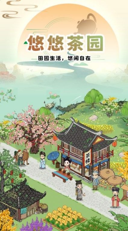 悠悠茶园 悠悠茶园