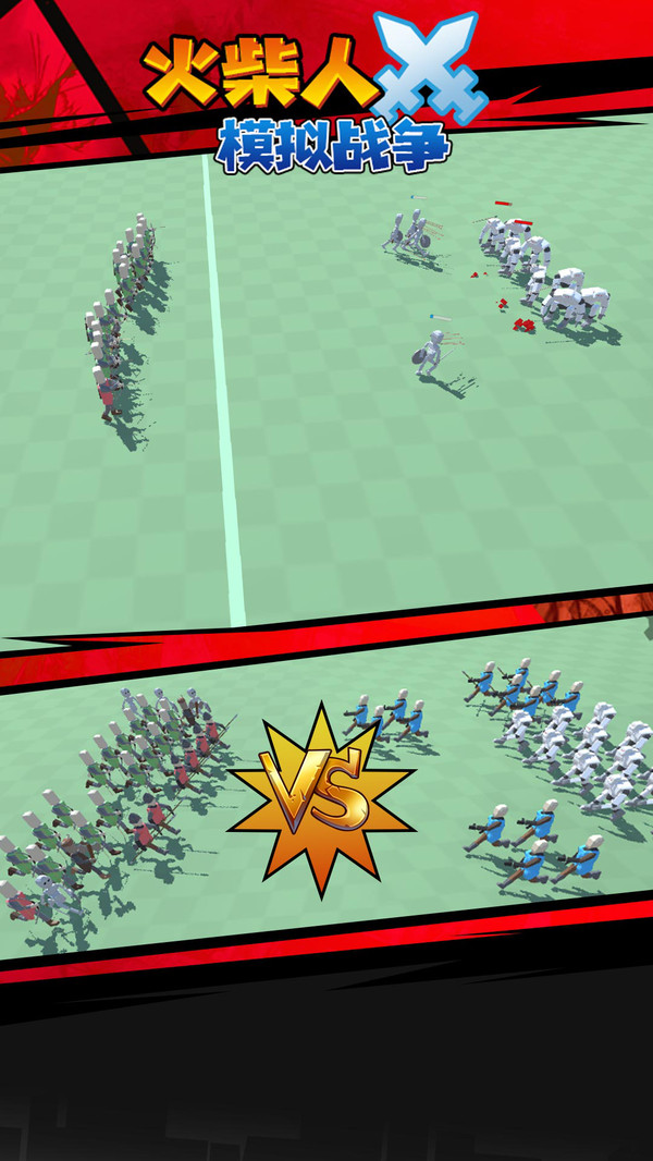 火柴人模拟战争 火柴人模拟战争