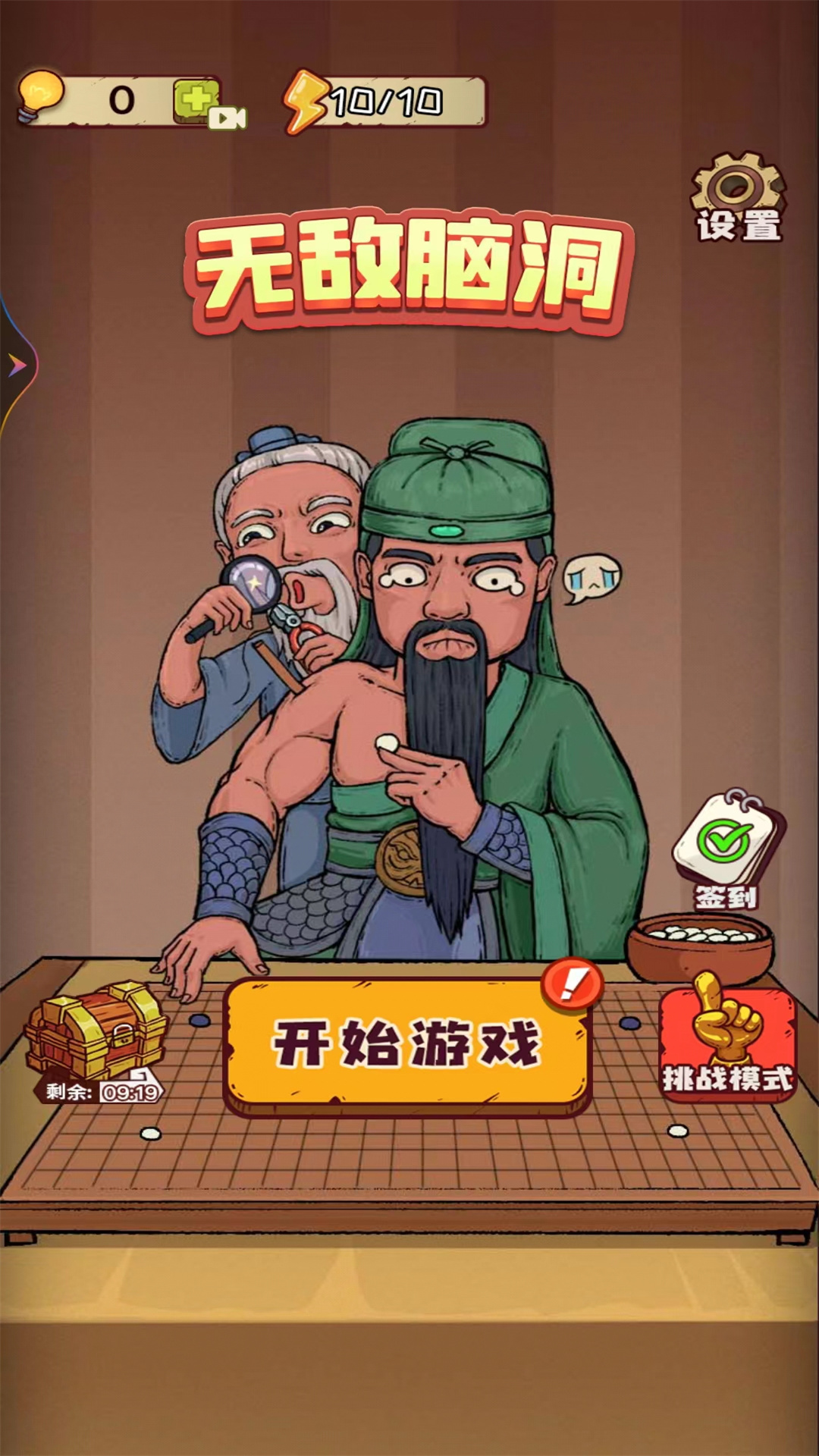 无敌脑洞 无敌脑洞