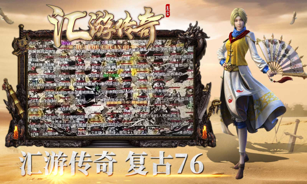 汇游传奇复古1.76 汇游传奇复古1.76