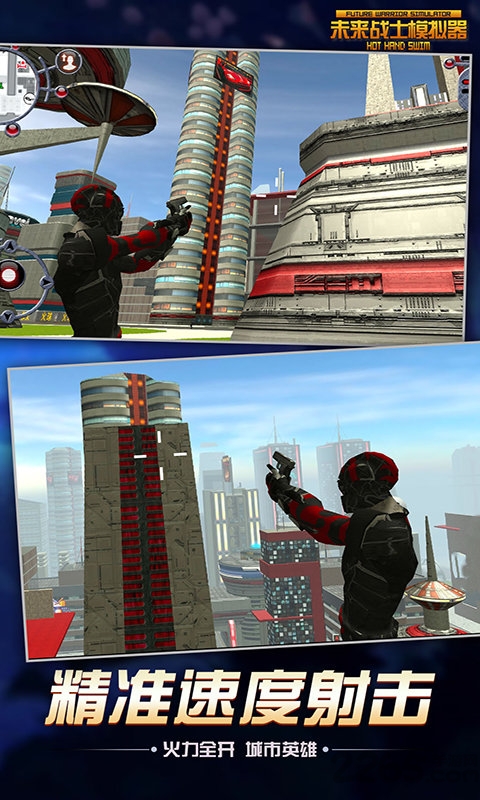 未来战士模拟器 未来战士模拟器