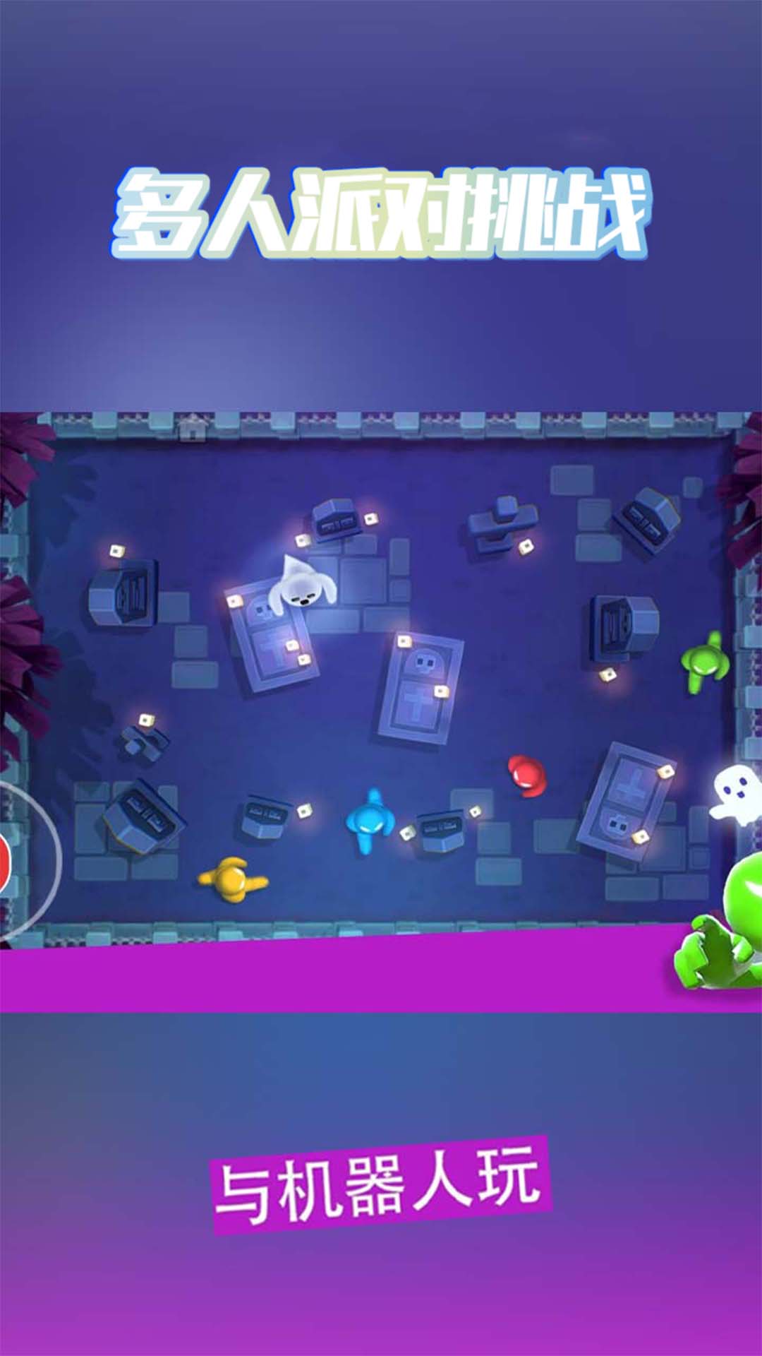 多人派对挑战 多人派对挑战
