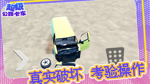 超级公路卡车 超级公路卡车
