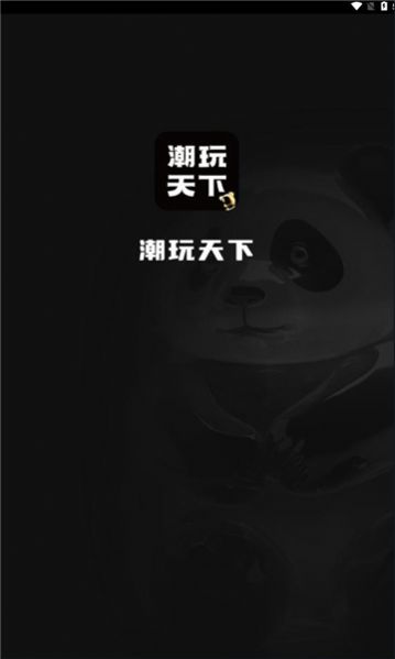 潮玩天下
