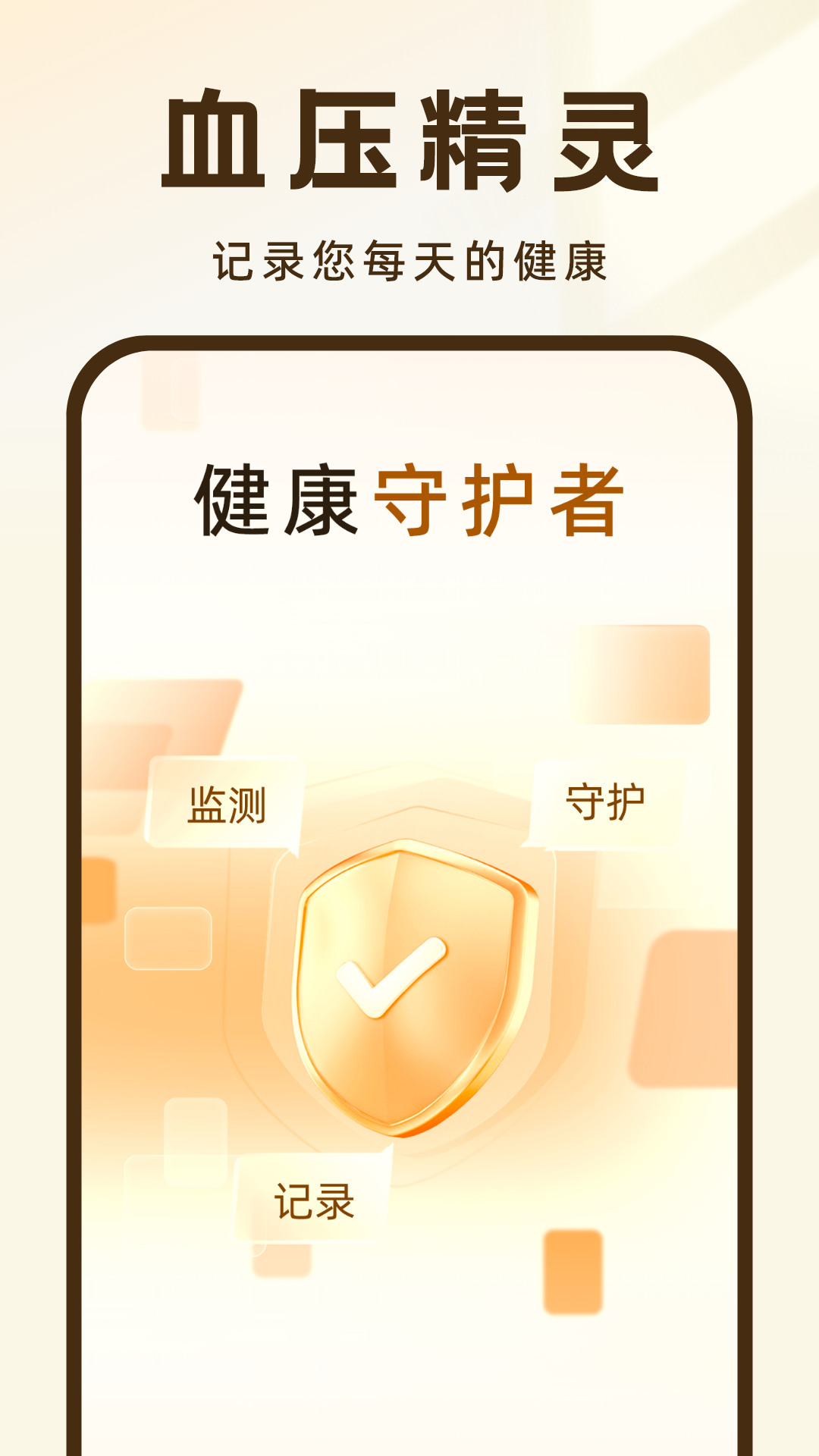 血压记录王 血压记录王