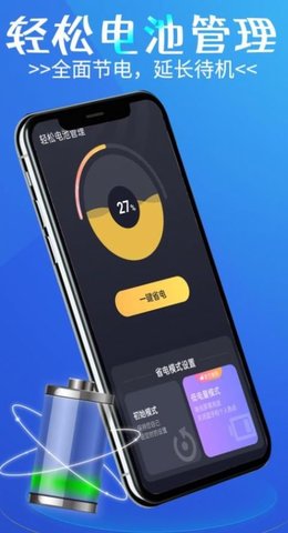 轻松电池管理 轻松电池管理