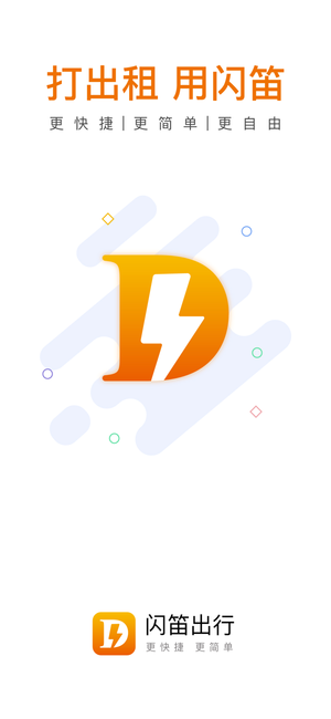 闪笛出行app 闪笛出行app